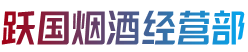 酉阳县跃国烟酒经营部