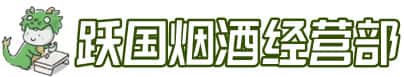 酉阳县洋酒回收:茅台酒,名酒,虫草,烟酒,老酒,酉阳县跃国烟酒经营部