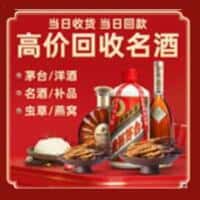 酉阳县洋酒回收:茅台酒,名酒,虫草,烟酒,老酒,酉阳县跃国烟酒经营部