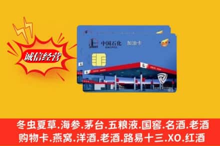 酉阳县名酒回收加油卡.jpg